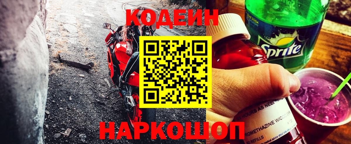 Кодеиновый сироп Lean Purple Drank  Вход с VPN  Черногорск  Кодеин напиток Lean (лин) 