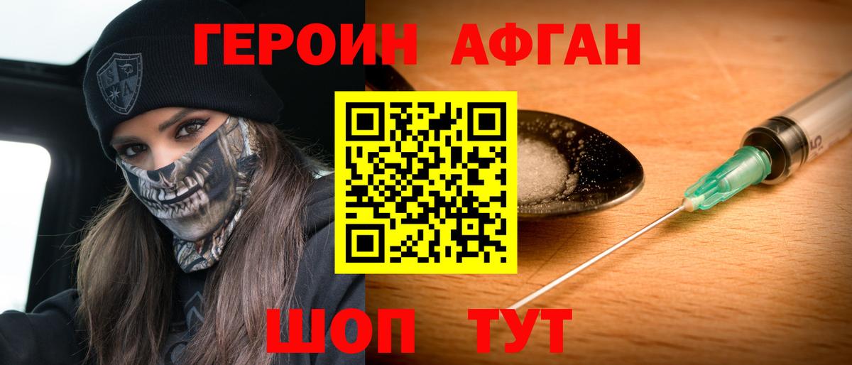 Героин Афган Черногорск